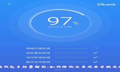 TP充值钱包手续费解析：如何降低交易成本并提高安全性