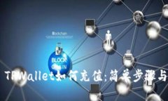 ## TPWallet如何充值：简单步
