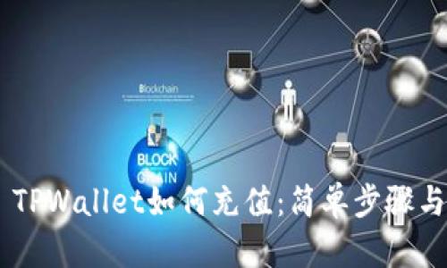 ## TPWallet如何充值：简单步骤与技巧