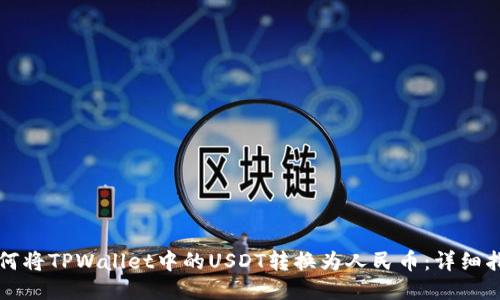 如何将TPWallet中的USDT转换为人民币：详细指南