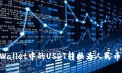 如何将TPWallet中的USDT转换