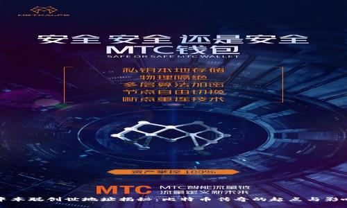 中本聪创世地址揭秘：比特币传奇的起点与影响