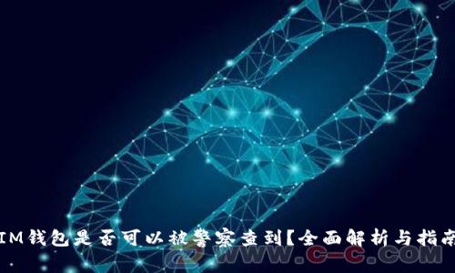 IM钱包是否可以被警察查到？全面解析与指南