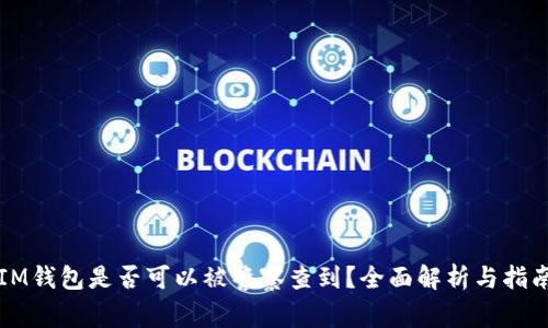 IM钱包是否可以被警察查到？全面解析与指南