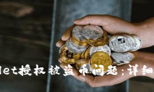 如何处理TPWallet授权被盗币问题：详细指南与应对策略