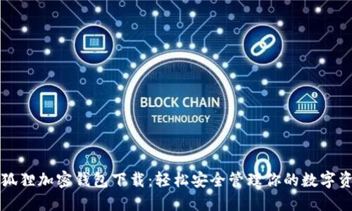 小狐狸加密钱包下载：轻松安全管理你的数字资产