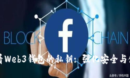 如何查看Web3钱包的私钥: 强化安全与使用指南