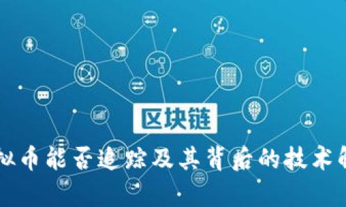 虚拟币能否追踪及其背后的技术解析