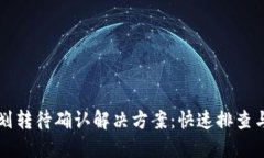 TPWallet划转待确认解决方案