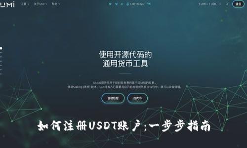 如何注册USDT账户：一步步指南
