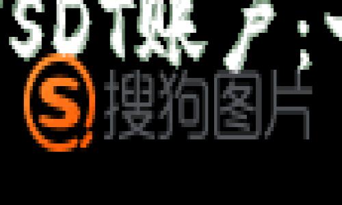 如何注册USDT账户：一步步指南