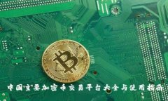 中国主要加密币交易平台