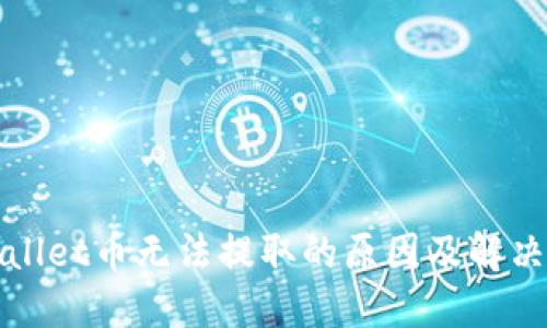 TPWallet币无法提取的原因及解决方案