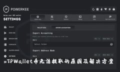 TPWallet币无法提取的原因及
