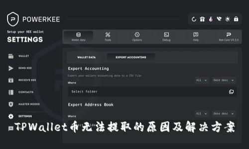 TPWallet币无法提取的原因及解决方案