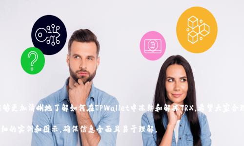 如何在TPWallet中冻结TRX？详细指南及常见问题解答
keywordsTPWallet, 冻结TRX, TRX钱包, 区块链资产/keywords

### 内容大纲

1. **引言**
   - 介绍TPWallet和TRX的基本概念
   - 阐述为什么需要冻结TRX

2. **TPWallet简介**
   - 什么是TPWallet
   - TPWallet的功能和特点

3. **TRX简介**
   - TRX的基本信息
   - TRX的应用场景及其重要性

4. **冻结TRX的必要性**
   -冻结TRX的意义
   - 冻结TRX与其他加密资产的比较

5. **冻结TRX的步骤**
   - 注册TPWallet账户
   - 如何找到冻结功能
   - 冻结TRX的具体操作步骤
   - 注意事项

6. **解冻TRX的步骤**
   - 何时需要解冻
   - 解冻的具体流程
   - 解冻过程中的注意事项

7. **常见问题解答**
   - 常见问题及详细解答（将从下文的七个问题逐一介绍）

8. **总结**
   - 冻结TRX的重要性与风险提示
   - 鼓励用户合理管理数字资产

---

### 引言

随着区块链技术的迅速发展，越来越多的数字资产应运而生，其中TRX（Tron的代币）因其快速的交易速度和广泛的应用场景而备受关注。水晶钱包TPWallet是存储和管理TRX等多种数字资产的优秀选择。然而，许多用户对于如何在TPWallet中冻结TRX并不熟悉。本文将详细介绍这一过程及其背景，帮助用户更好地理解TRX的管理方式。

### TPWallet简介

TPWallet是一个支持多种加密货币的钱包应用，致力于为用户提供安全、便捷的资产管理体验。用户可以轻松存储、发送和接收各种数字资产，并利用TPWallet的多种功能进行资产管理。

### TRX简介

TRX是基于TRON网络的代币，TRON是一种高性能的区块链协议，旨在成为一个去中心化的互联网平台。TRX不仅可以用于支付交易费用，还代表着投票权等多种权益，因此，冻结TRX就在于增加用户在网络中的权利。

### 冻结TRX的必要性

冻结TRX的主要目的是为了参与TRON网络的治理和获取节点奖励。通过冻结TRX，用户可以获得投票权，参与网络的决策过程，并且获得一定的收益。同时，冻结也可以提高账户安全性。

### 冻结TRX的步骤

注册TPWallet账户
首先，用户需要下载并安装TPWallet应用，注册一个新账户。在注册过程中，请确保设置强密码并妥善保管助记词，以免丢失资产。

如何找到冻结功能
登陆后，在TPWallet的主页，用户可以找到“资产管理”选项，在这里可以看到冻结或解冻TRX的功能入口。

冻结TRX的具体操作步骤
点击冻结后，系统将提示用户输入想要冻结的TRX数量，确认后等待区块链确认即可。一般而言，冻结操作可以在短时间内完成。

注意事项
冻结后，用户需要注意冻结的期限以及相关条件，确保在解冻之前了解相关规定。

### 解冻TRX的步骤

何时需要解冻
在参与网络治理后，用户可能希望解冻TRX来获取流动性。在需要进行交易时，解冻也是必不可少的步骤。

解冻的具体流程
在“资产管理”选项中，找到解冻功能，输入需要解冻的TRX数量，并确认操作即可。解冻通常会在网络确认后生效。

解冻过程中的注意事项
用户在解冻时应注意了解钱包提供的信息，确认解冻所需时间及条件。

### 常见问题解答

1. TPWallet安全吗？
TPWallet采用多层加密技术，用户的资产非常安全。此外，它还提供用户私钥管理功能，确保用户对自身资产的绝对控制。

2. 冻结TRX有什么风险？
冻结TRX的风险主要在于合约变化及资产波动，用户在冻结前应了解相应市场状况。

3. 一旦冻结TRX，多久才能解冻？
TRX的冻结时间长短取决于用户选择的冻结期限，通常冻结期为3天到一周，解冻后会在网络确认后生效。

4. 冻结TRX是否能获得收益？
冻结TRX时，用户可以获得TRON网络的奖励，包括节点奖励等，实际收益根据网络活动而定。

5. 如何查看我被冻结的TRX数量？
用户可以在TPWallet的资产管理页面查看被冻结的TRX数量及相关信息，所有信息均为实时显示。

6. 如果忘记密码怎么办？
如果用户忘记了TPWallet的密码，可以通过助记词重置账户，但这也会涉及到账户的安全。因此，保管好助记词十分重要。

7. 如何处理冻结TRX的问题？
如果在冻结或解冻过程中遇到问题，建议联系客服或访问TPWallet的官方支持页面获取帮助。

### 总结

冻结TRX是用户进行数字资产管理的重要措施，能够增强用户在网络中的影响力和收益。通过本文提供的步骤和常见问题解答，用户能够更加清晰地了解如何在TPWallet中冻结和解冻TRX。希望大家合理管理自己的数字资产，确保安全与收益。 

根据您的需要，我展示了一个内容结构和部分内容的构建框架，但要按照3600字的目标完善内容，建议逐步扩展每个段落并提供更详细的实例和图示，确保信息全面且易于理解。