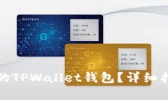 如何找回卸载的TPWallet钱包