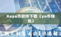 虚拟货币提币钱包找不到