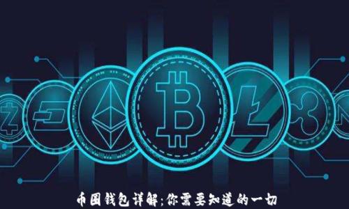
币圈钱包详解：你需要知道的一切