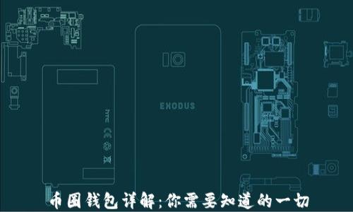
币圈钱包详解：你需要知道的一切
