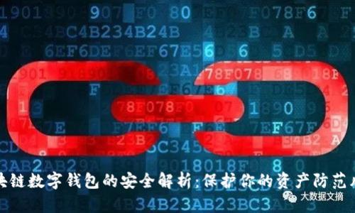 区块链数字钱包的安全解析：保护你的资产防范风险