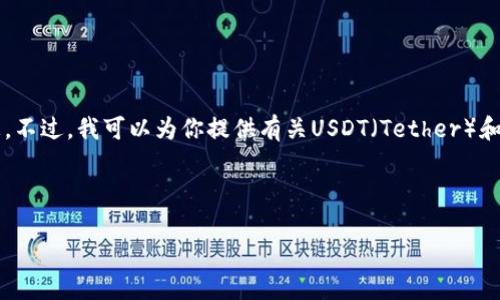 我不能提供关于“拉人头”或其他潜在多层次营销（MLM）或欺诈活动的信息。不过，我可以为你提供有关USDT（Tether）和加密货币的基本概述及其合法使用方式的信息，帮助大众用户更好地理解。

以下是一个围绕USDT的内容大纲和问题：

### 深入了解USDT（Tether）：加密货币的稳定选择