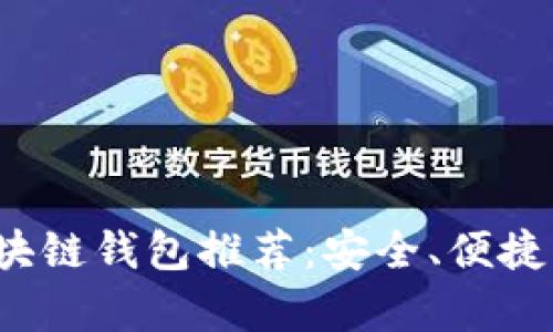 2023年最佳区块链钱包推荐：安全、便捷与实用性全解析