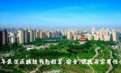 2023年最佳区块链钱包推荐