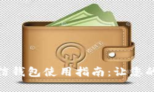 数字货币币信钱包使用指南：让您的投资更安全