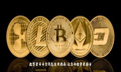 数字货币币信钱包使用指
