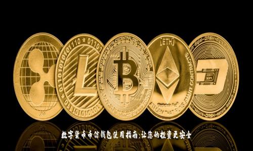 数字货币币信钱包使用指南：让您的投资更安全
