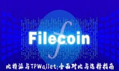 比特派与TPWallet：全面对比