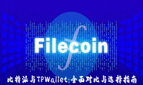 
比特派与TPWallet：全面对比与选择指南