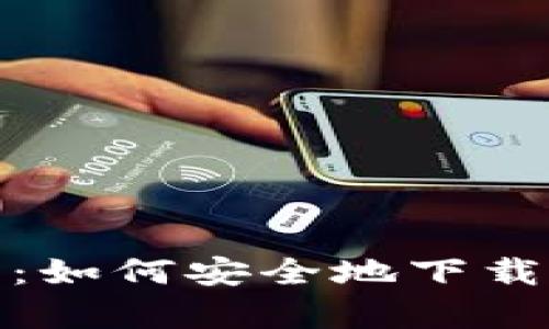 全面解析：如何安全地下载TP冷钱包