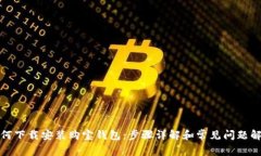 如何下载安装购宝钱包：