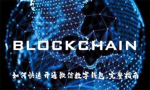 如何快速开通微信数字钱包：完整指南