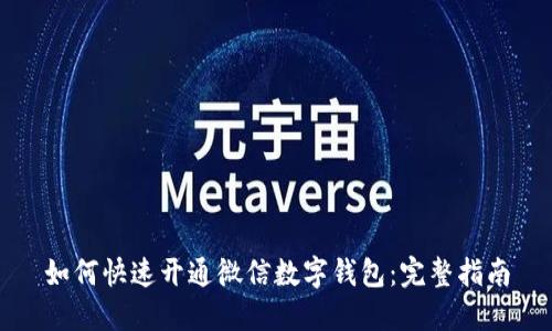 如何快速开通微信数字钱包：完整指南