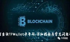 如何查询TPWallet卡号码：详
