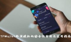 TPWallet取消授权的安全性分