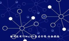 如何使用TPWallet查看行情：