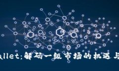 TPWallet：解码一级市场的机