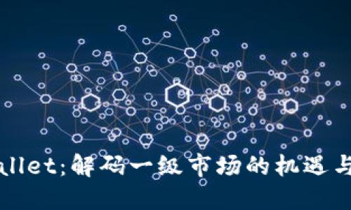 TPWallet：解码一级市场的机遇与挑战
