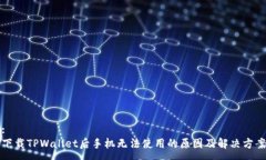 :下载TPWallet后手机无法使