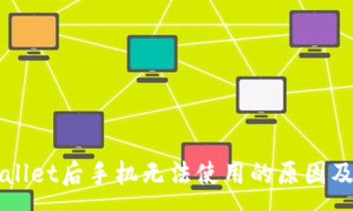 :
下载TPWallet后手机无法使用的原因及解决方案