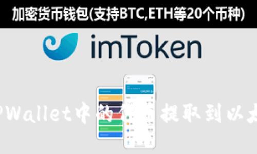 如何将TPWallet中的代币提取到以太坊钱包？