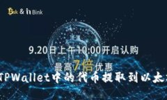 如何将TPWallet中的代币提取