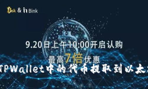 如何将TPWallet中的代币提取到以太坊钱包？