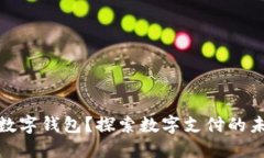 什么是数字钱包？探索数