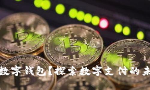 什么是数字钱包？探索数字支付的未来趋势