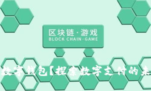 什么是数字钱包？探索数字支付的未来趋势